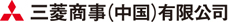 三菱商事(中国)有限公司