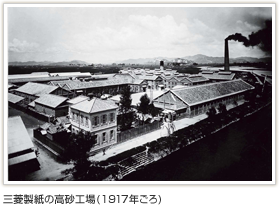 三菱製紙の高砂工場（1917年ごろ）