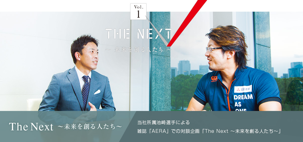 The Next ～未来を創る人たち～ 当社所属池崎選手による 雑誌「AERA」での対談企画「The Next ～未来を創る人たち～」