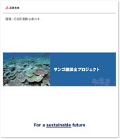 发表“珊瑚礁保护项目”（冲绳）期中报告