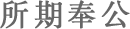 所期奉公