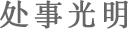 处事光明