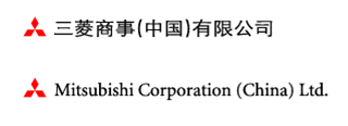 三菱商事(中国)有限公司 Mitsubishi Corporation (China) Ltd.