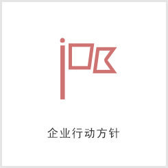 企业行动方针
