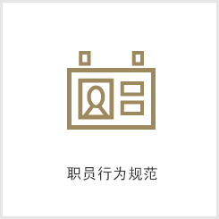职员行为规范