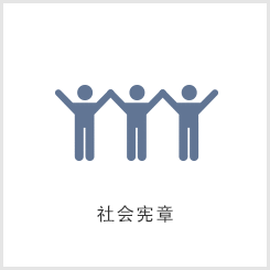社会宪章