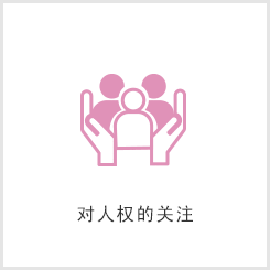 对人权的关注