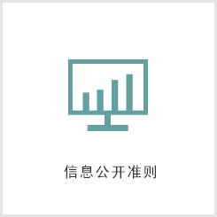 信息公开准则