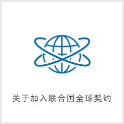 关于加入联合国全球契约