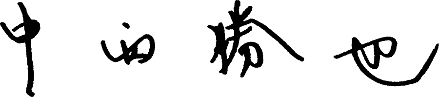中西 勝也