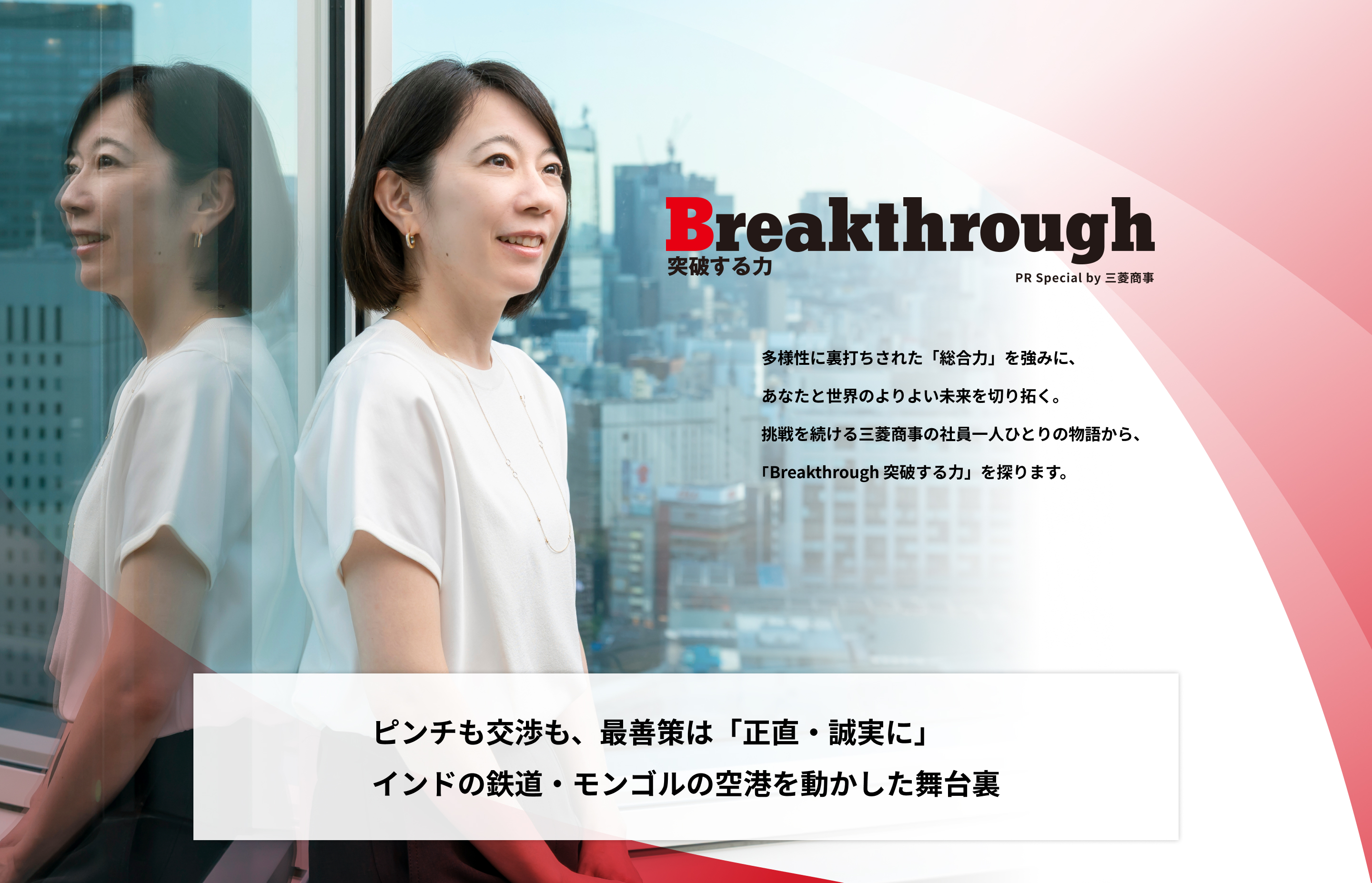 Breakthrough 突破する力 PR Special by 三菱商事 | 多様性に裏打ちされた「総合力」を強みに、あなたと世界のよりよい未来を切り拓く。挑戦を続ける三菱商事の社員一人ひとりの物語から、「Breakthrough 突破する力」を探ります。 | ピンチも交渉も、最善策は「正直・誠実に」 インドの鉄道・モンゴルの空港を動かした舞台裏
