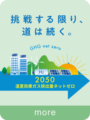 挑戦する限り、道は続く。
