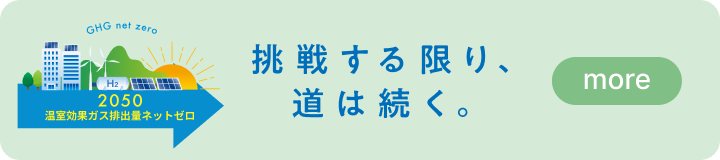 挑戦する限り、道は続く。