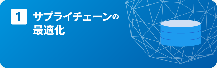 1. サプライチェーンの最適化