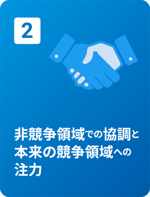 2. 非競争領域での協調と本来の競争領域への注力