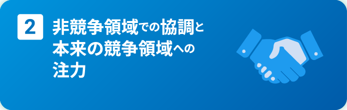 2. 非競争領域での協調と本来の競争領域への注力