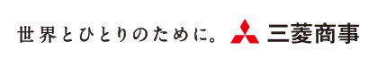 世界とひとりのために。 三菱商事