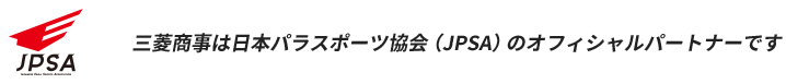 三菱商事は日本パラスポーツ協会（JPSA）のオフィシャルパートナーです