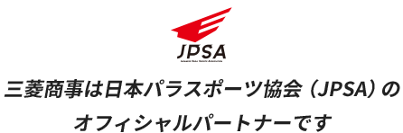 三菱商事は日本パラスポーツ協会（JPSA）のオフィシャルパートナーです