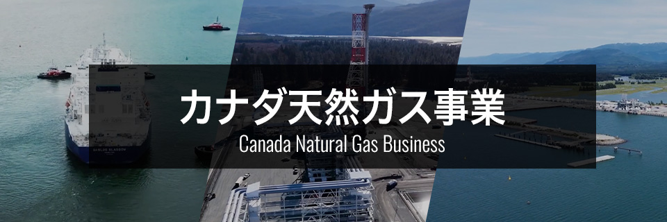 カナダ天然ガス事業