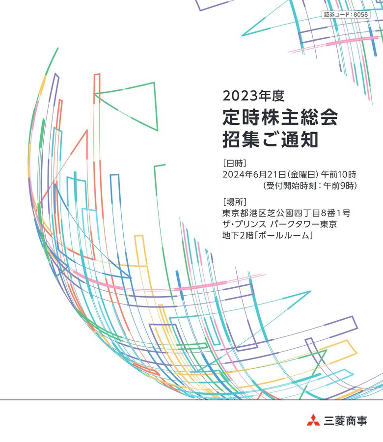 別冊商事法務No.473 招集通知・議案の記載事例〔2023年版