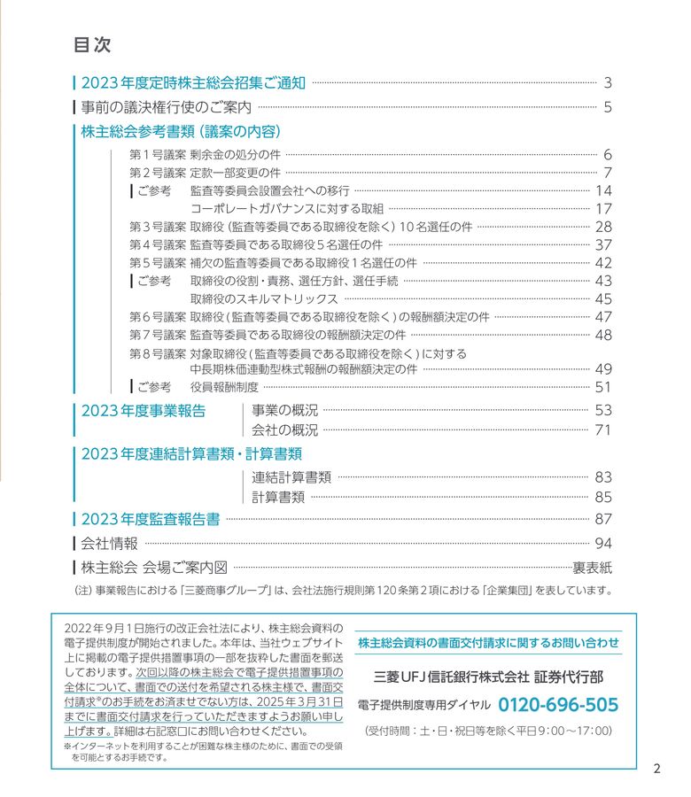 2023年度定時株主総会招集ご通知