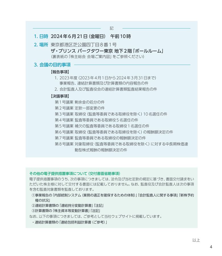 2023年度定時株主総会招集ご通知