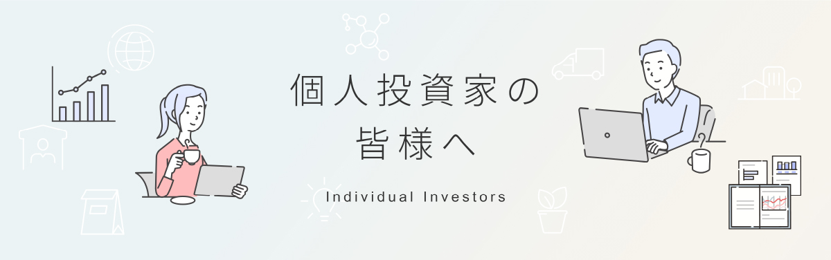 個人投資家の皆様へ