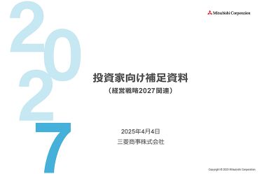経営戦略2027 投資家向け補足資料
