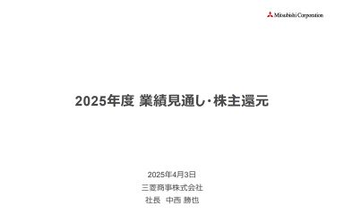 2025年度 業績見通し・株主還元
