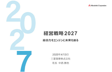 経営戦略2027