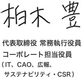 柏木豊 代表取締役 常務執行役員コーポレート担当役員（IT、CAO、広報、サステナビリティ・CSR）