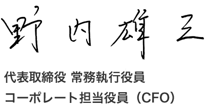 野内雄三 代表取締役 常務執行役員 コーポレート担当役員（CFO）
