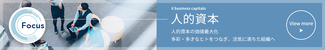 心的資本の価値最大化 多彩・多才なヒトをつなぎ、活気に満ちた組織へ