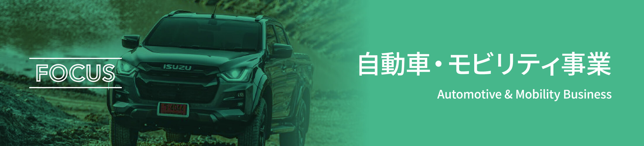 自動車・モビリティ事業
