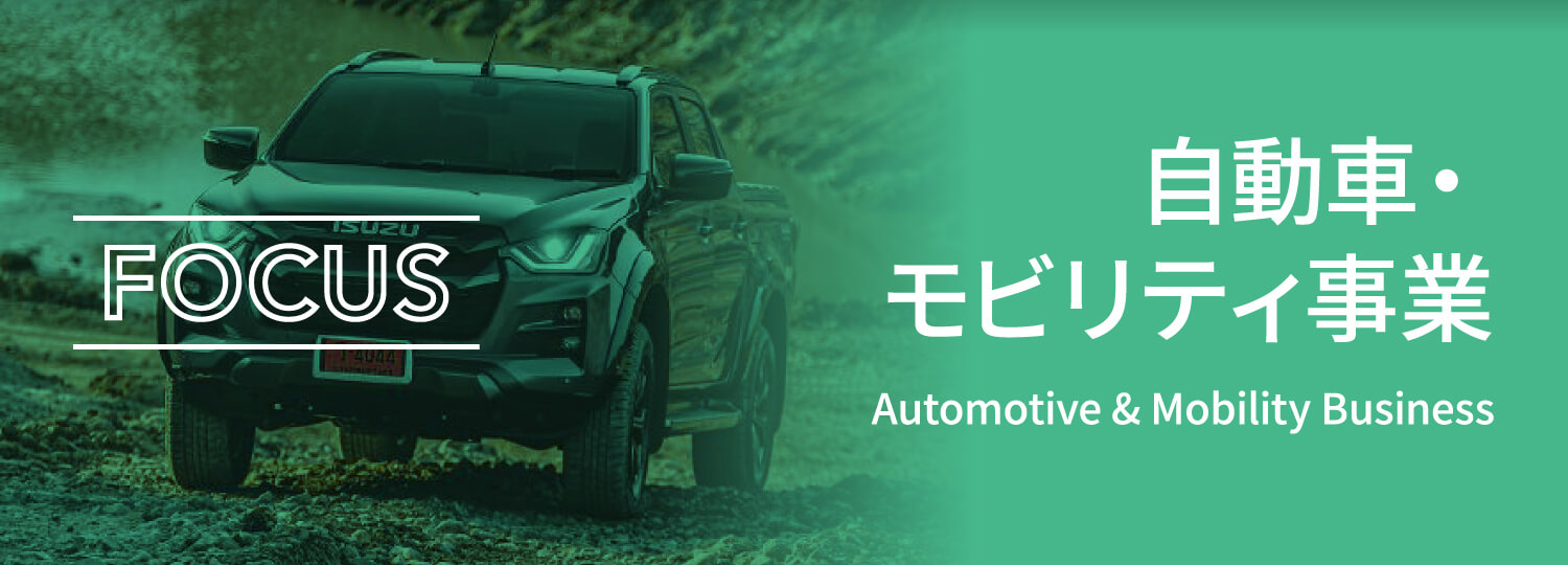 自動車・モビリティ事業