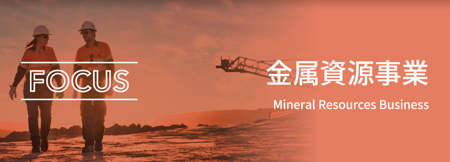 金属資源事業
