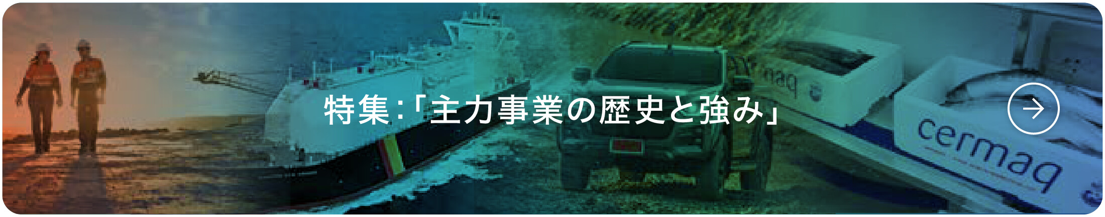 特集：「主力事業の歴史と強み」