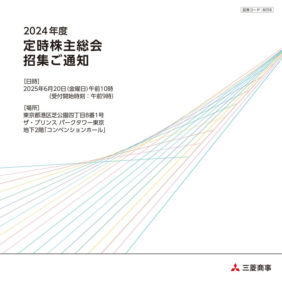 2024年度定時株主総会招集ご通知