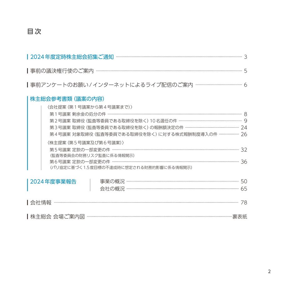 2024年度定時株主総会招集ご通知