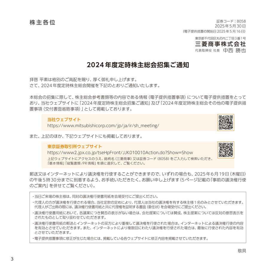 2024年度定時株主総会招集ご通知