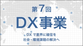 Create the Next 第7回DX事業 DXで業界に革新を社会・環境課題の解決へ