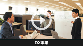 DX事業紹介ビデオ