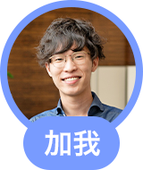 加我