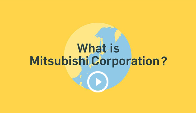 ビジネスモデル紹介ビデオ What is Mitsubishi Corporation?
