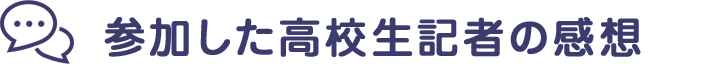 参加した高校生記者の感想