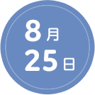 8月25日