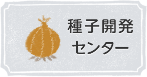 種子開発センター