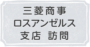 三菱商事ロスアンゼルス支店 訪問