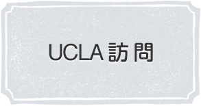 UCLA 訪問